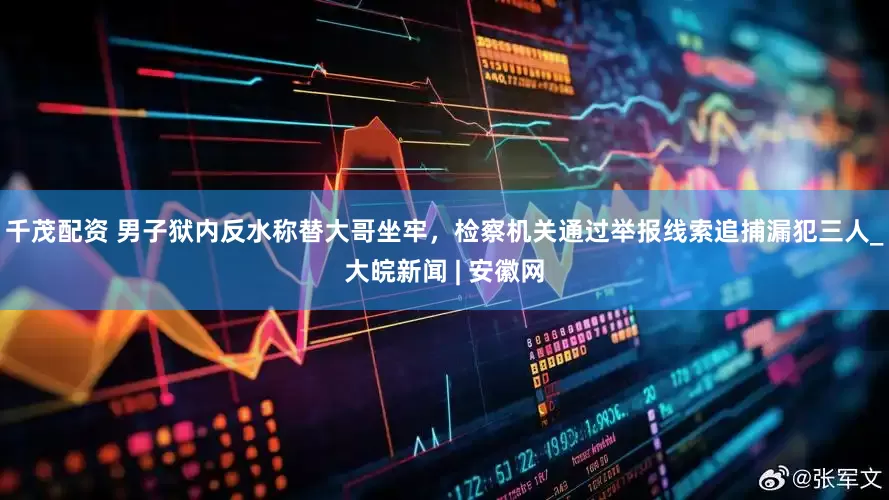 千茂配资 男子狱内反水称替大哥坐牢，检察机关通过举报线索追捕漏犯三人_大皖新闻 | 安徽网