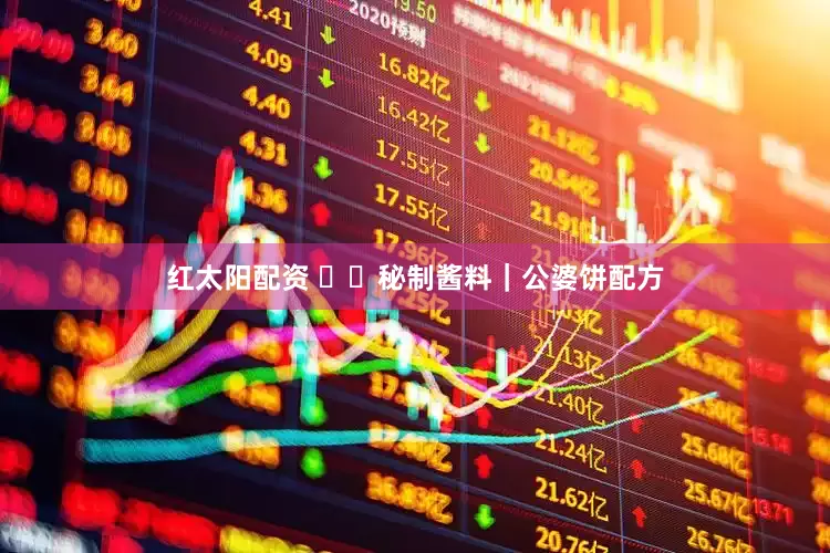 红太阳配资 ㊙️秘制酱料｜公婆饼配方